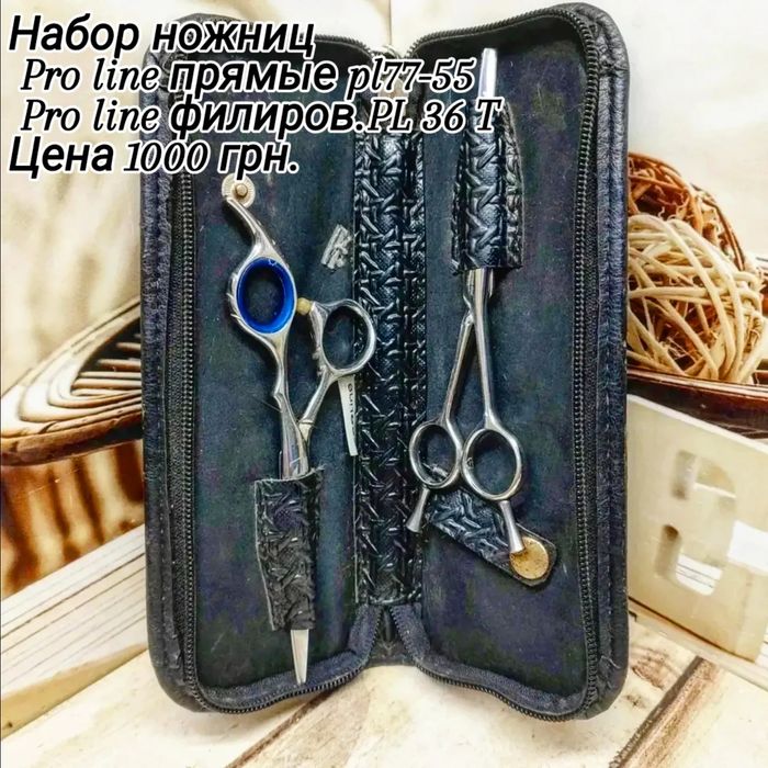 Набор ножниц  Pro line