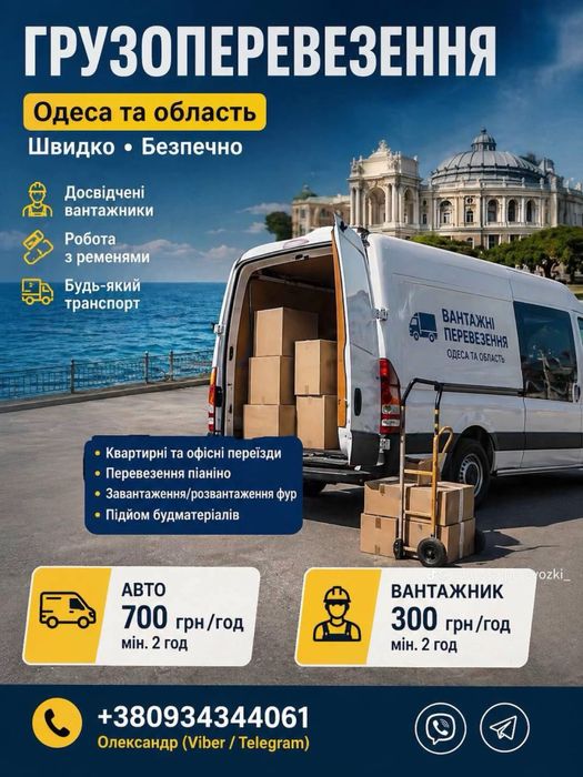 Грузоперевозки Одеса
