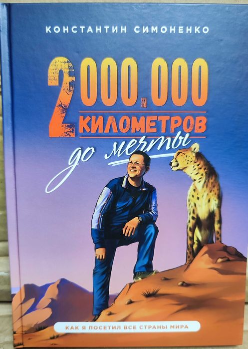 2000000 километров до мечты. Константин Симоненко.