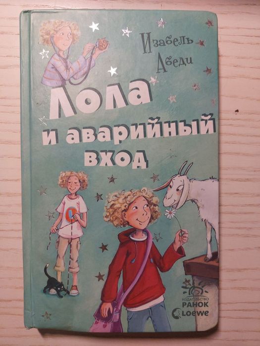 И. Абеди. Лола и аварийный вход