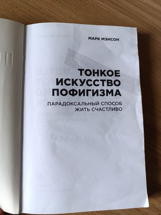 Марк Менсон Тонкое исскуство пофигизма