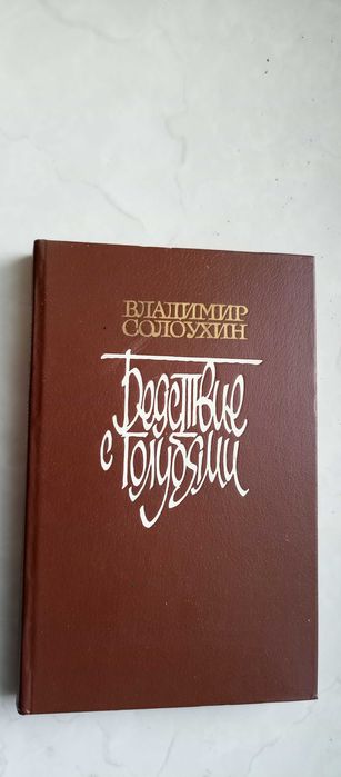 В. Солоухин. Бедствие с голубями