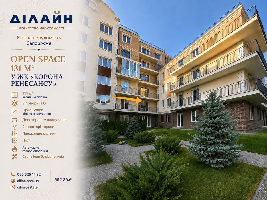 131 м² | 2 тераси | Лише 552 $/м² | ЖК «Корона Ренесансу»