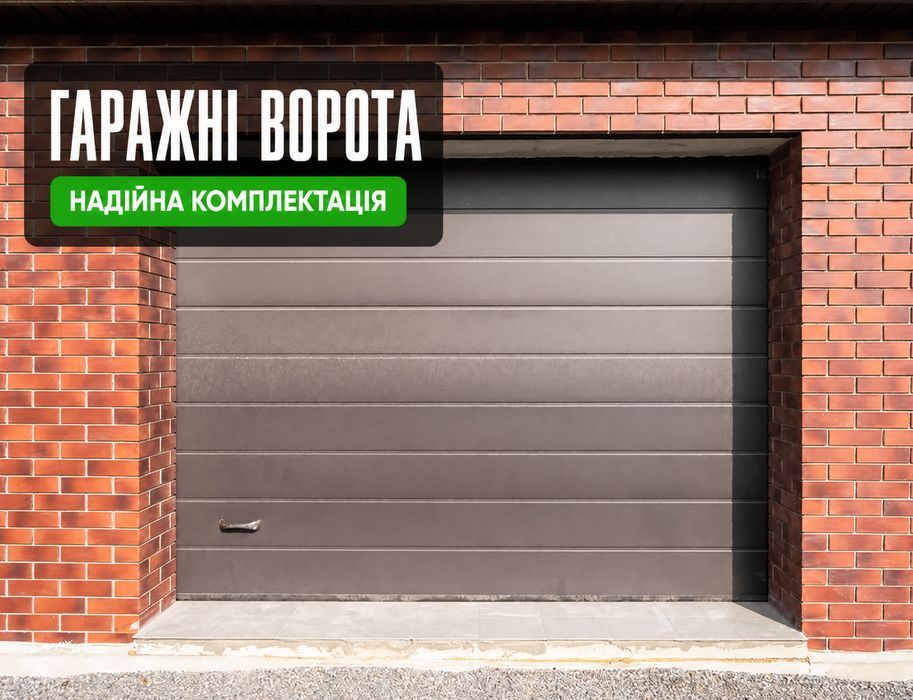 Секційні гаражні ворота. Подъемные ворота для гаража.