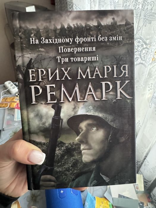 Книга Ерих Марія Ремарк  на західному фронті без змін