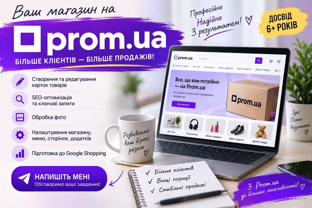 Наповнення Prom.ua Створення карток товарів SEO Google Shopping
