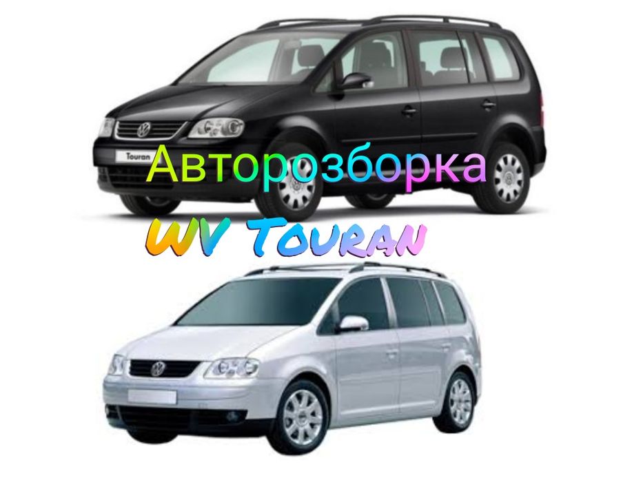 Авторозборка VW Touran Тоуран 1.4 тсі 1.6 фсі 1.9 2.0 дизель шрот