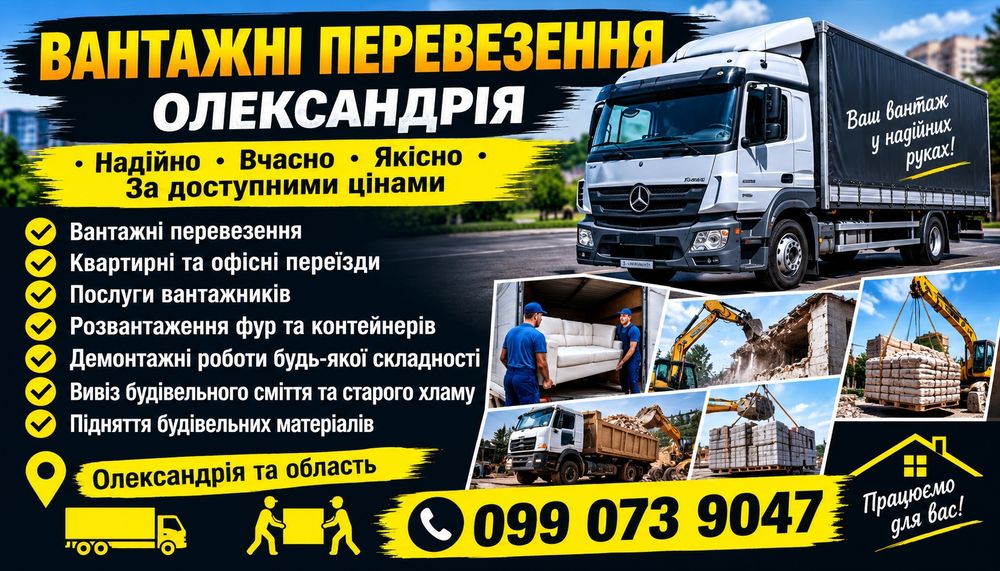 Вантажні перевезення Олександрія