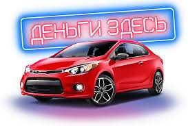 Деньги под залог, частный займ, деньги в долг, кредит под залог