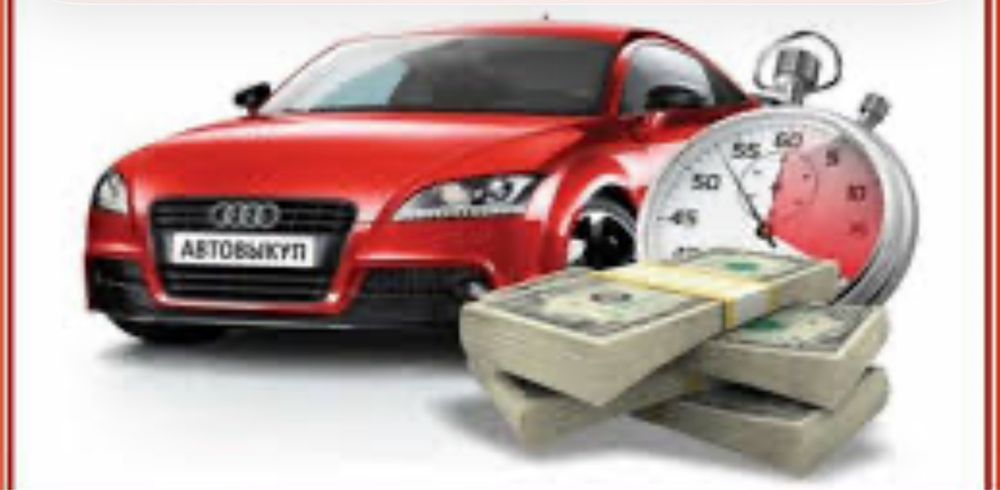 Срочно автовыкуп
