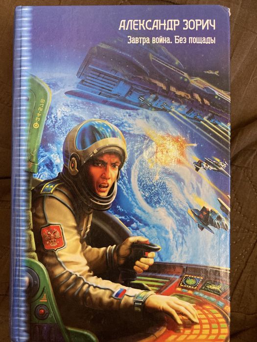 Фантастика . Александр Зорич. Завтра война, Без пощады и др