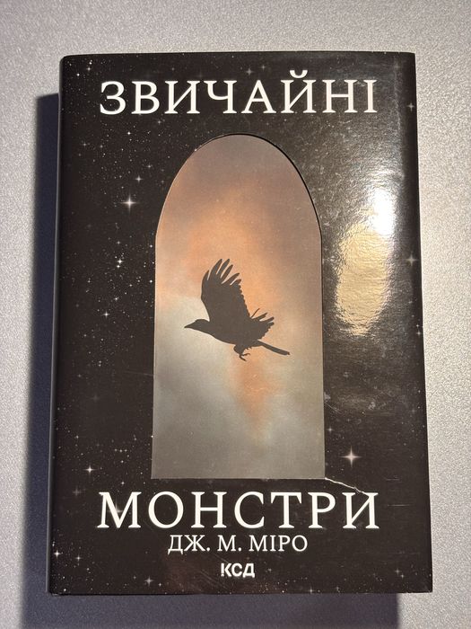 Звичайні монстри супер обкладинка