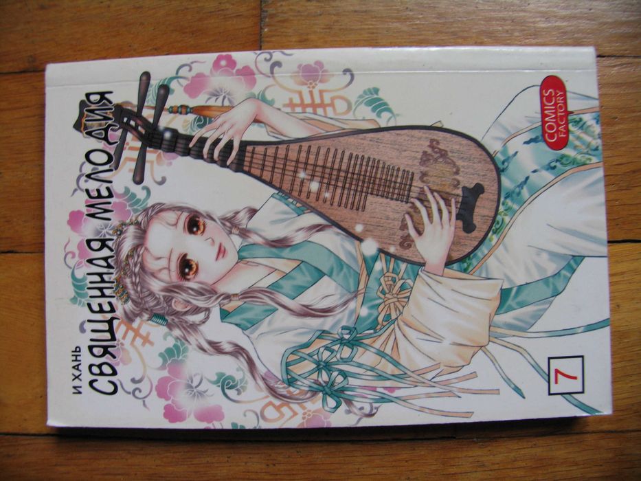 Священная мелодия. И Хань том 7 2010 манга