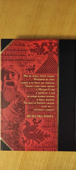 Велесова книга. Славянские веды