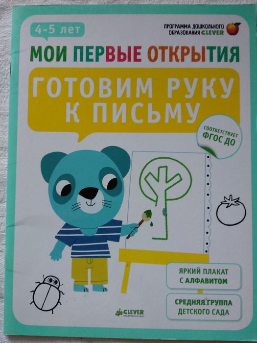 «Готовим руку к письму. 4-5 лет»