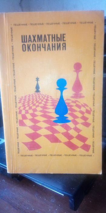 Ю. Авербах Шахматные окончания. Пешечные, 1984 рік. Для шахістів, в гарному стані.