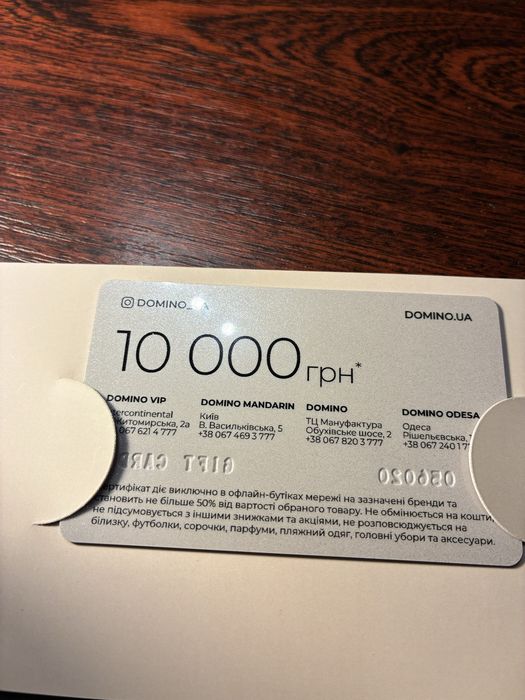 Картка на знижку 10 тисяч Доміно