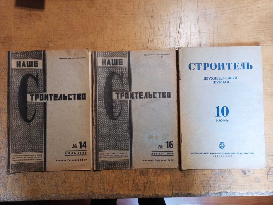 Журнал Наше строительство. Строитель. 1936-1937 года. Разные номера