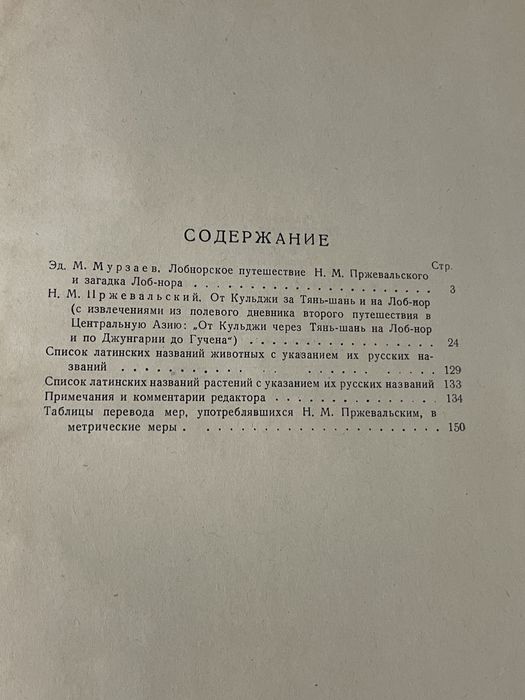 Н.м.Пржевальский От Кульджи за Тянь-Шань и наЛоб -Нор издание 1947 год