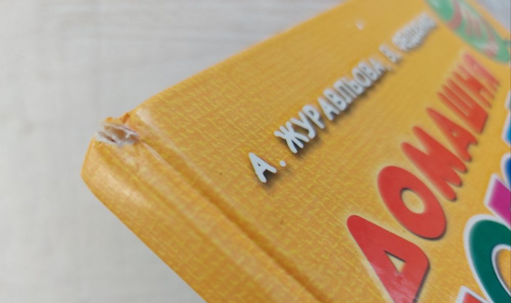 Домашня логопедія. Журавльова А. Федієнко В.