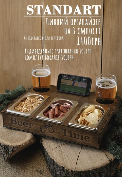 Пивний органайзер  в асортименті