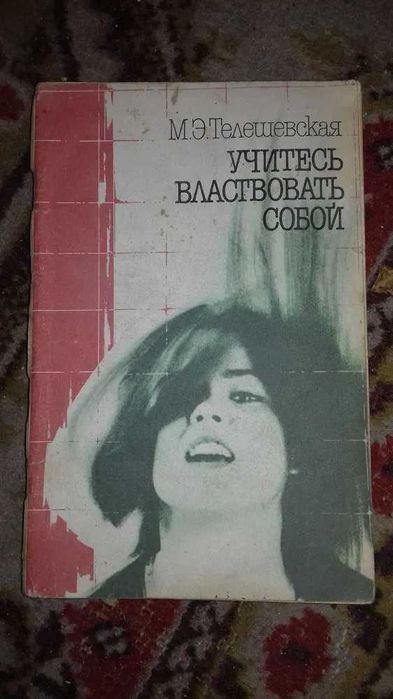 Учитесь властвовать собой