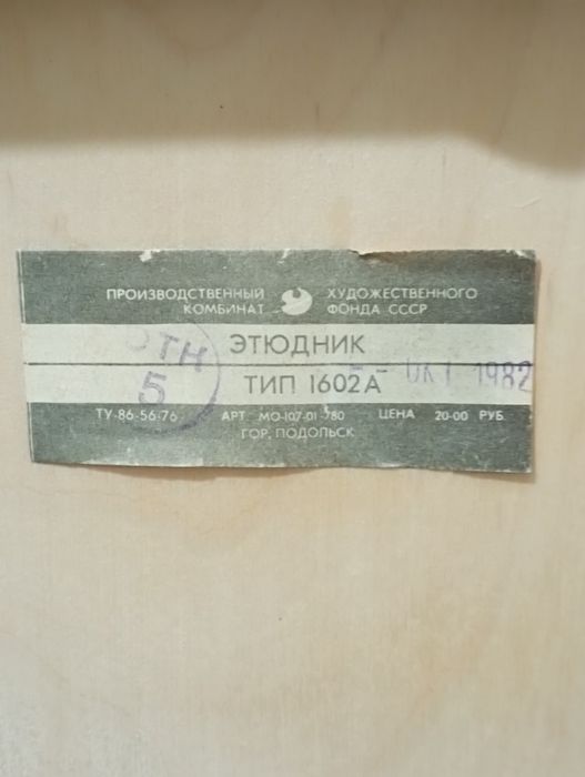 Мольберт,этюдник.