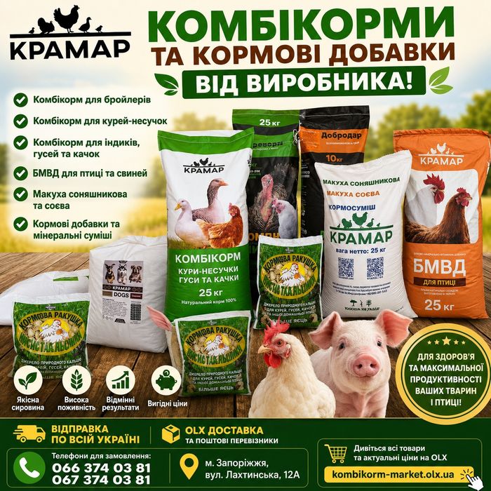 Комбікорм Крамар — швидкий ріст та результат! В наявності
