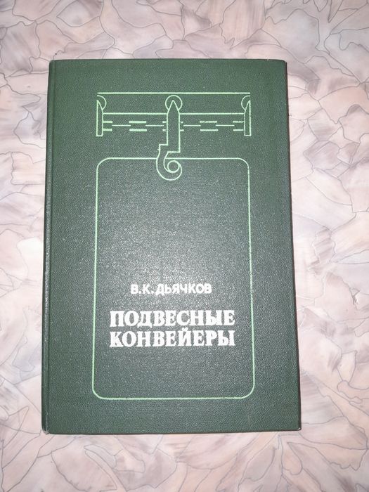 В.К. Дьячков. Подвесные конвейеры
