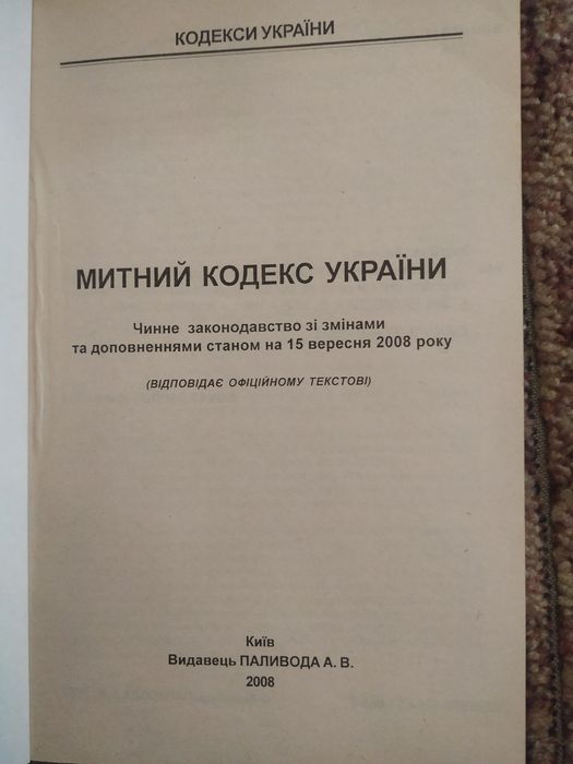 Митний кодекс України. 2008