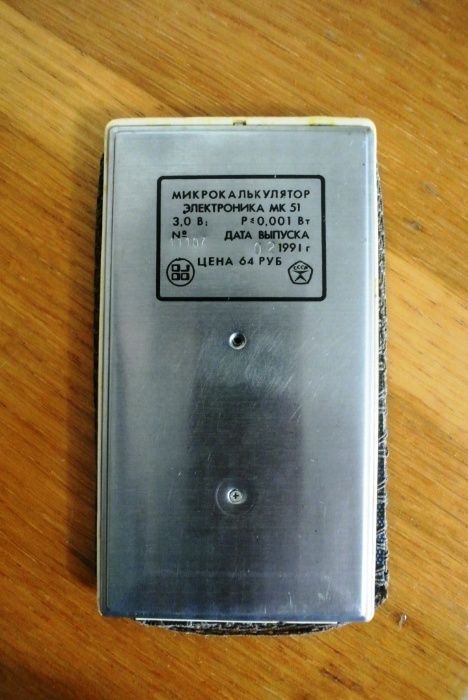 Многофункциональный калькулятор ЭЛЕКТРОНИКА МК51. СССР.