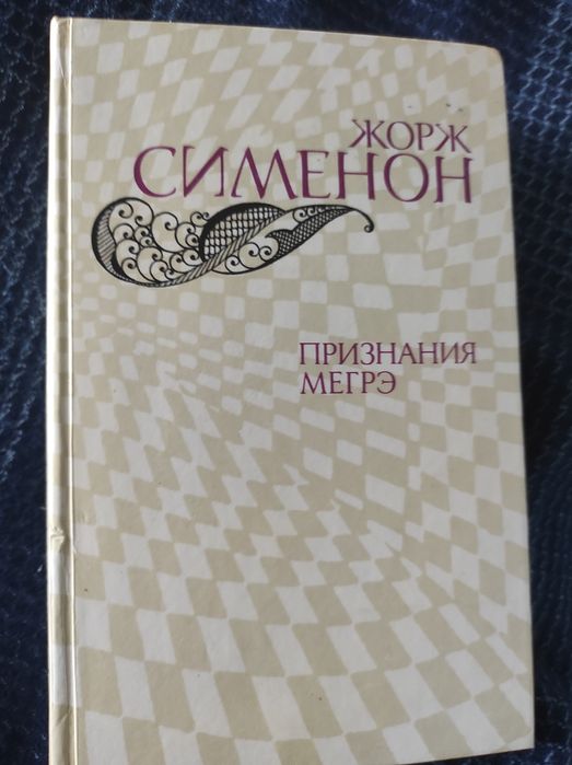 Жорж Сименон. Романы
