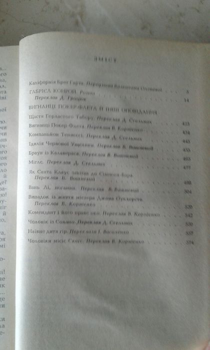 Френсіс Брет Гарт Габрієль Конрой Вигнанці Покер-Флета