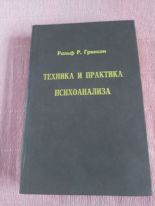 Гринсон техника и практика психоанализа.