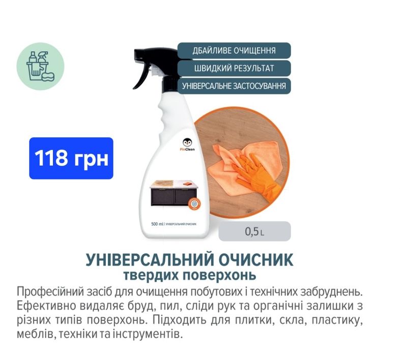 PinClean  ЯКІСНА побутовa xімія