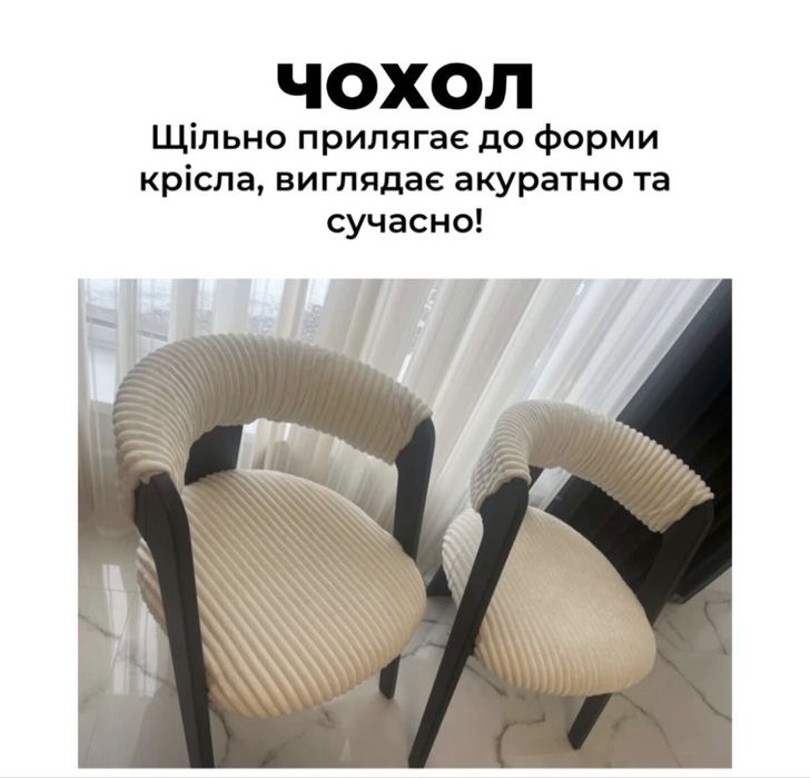 Чохол на крісло | Ексклюзивні чохли для меблів