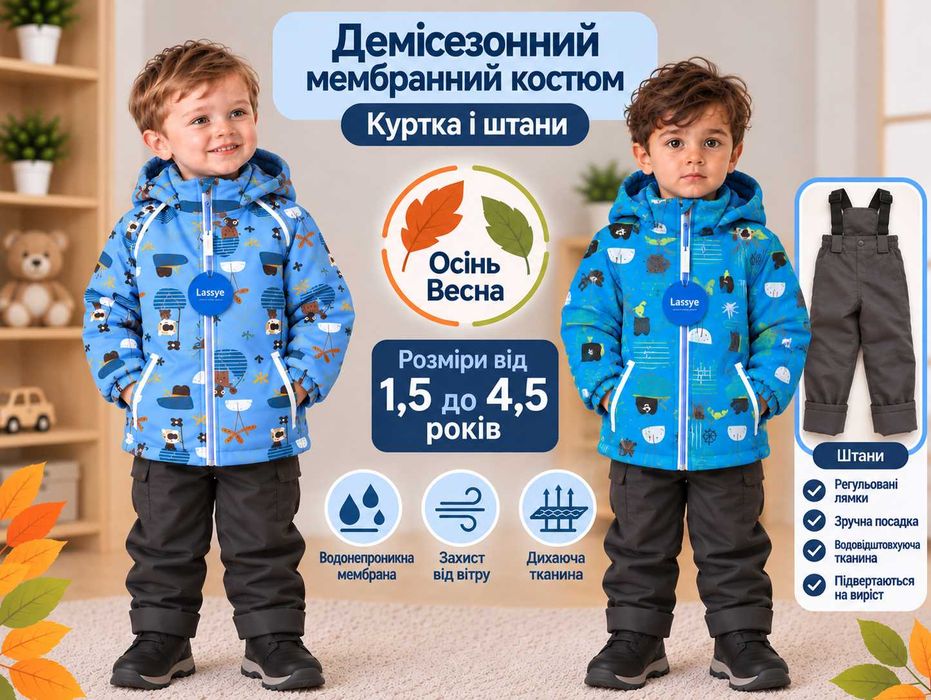 Демісезонний мембранний костюм Lassye від 1.5 до 4.5 років