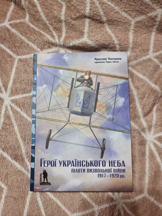 Герої українського неба. Пілоти визвольної війни 1917-1920 pp.