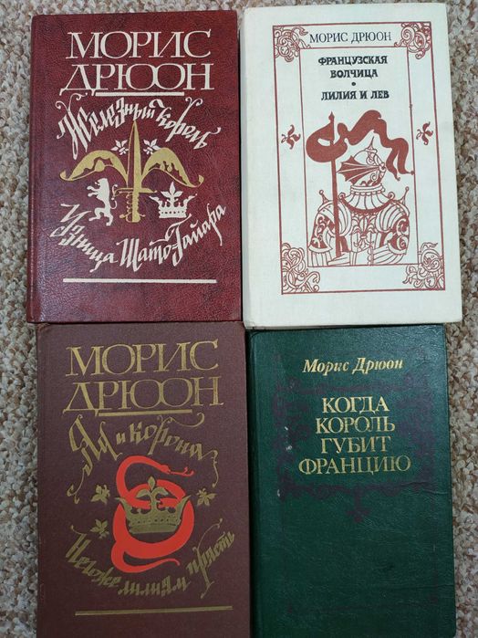 Морис дрюон книги. Дрюон 7 томов. Диван-кровать морис. Морис диван сборка. Моррис врач.