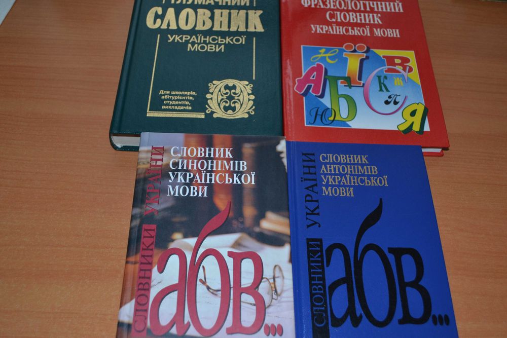 Словник синонімів, антонімів, фразеологічний, тлумачний