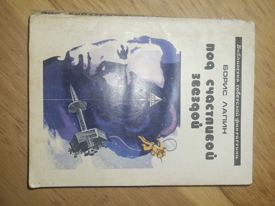 Б.Л. Лапин. Под счастливой звездой