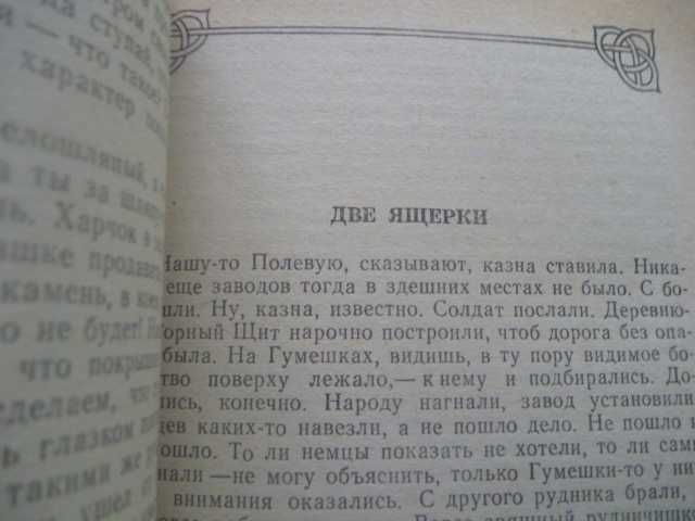 Павел Бажов «Малахитовая шкатулка»\«Серебряное копытце»1987