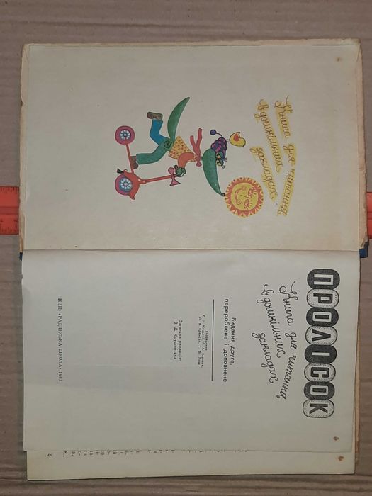 Рідкісна книга українською Пролісок для читання в дошкільних закладах