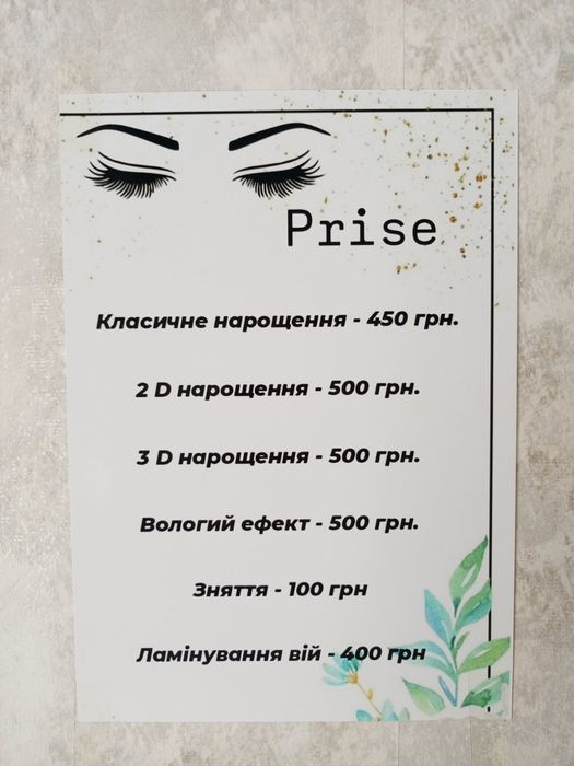 Нарощування та ламінування вій