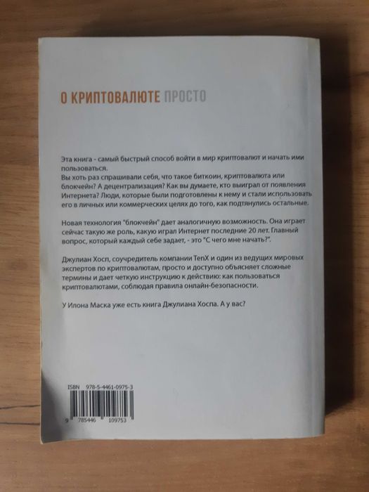 Книга "О криптовалюте просто" (Джулиан Хосп)
