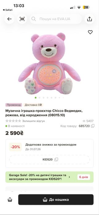 Fisher price видра chicco ведмедик jellycat зайчик doudou