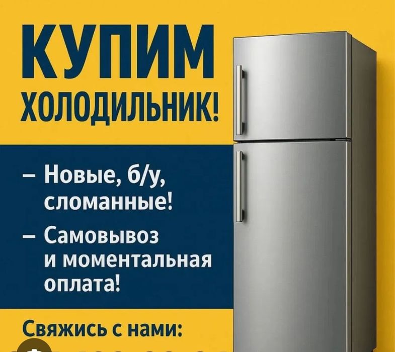 Холодильник в рабочем состоянии и на запчасти любой одно двух камерный