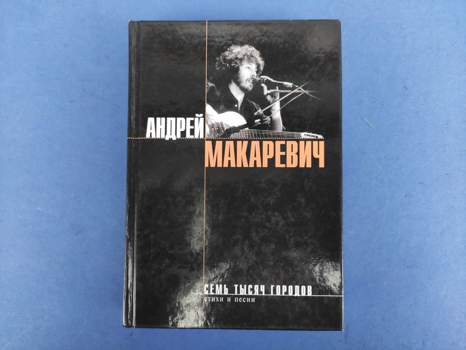 Андрей Макаревич Семь тысяч городов
