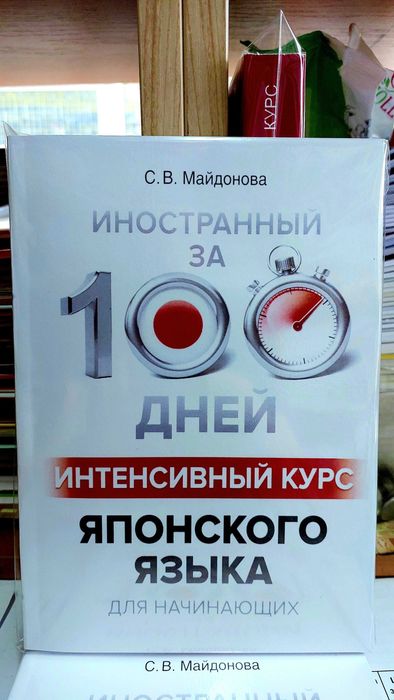 Японский за 100 дней Интенсивный курс для начинающих с нуля Майдонова