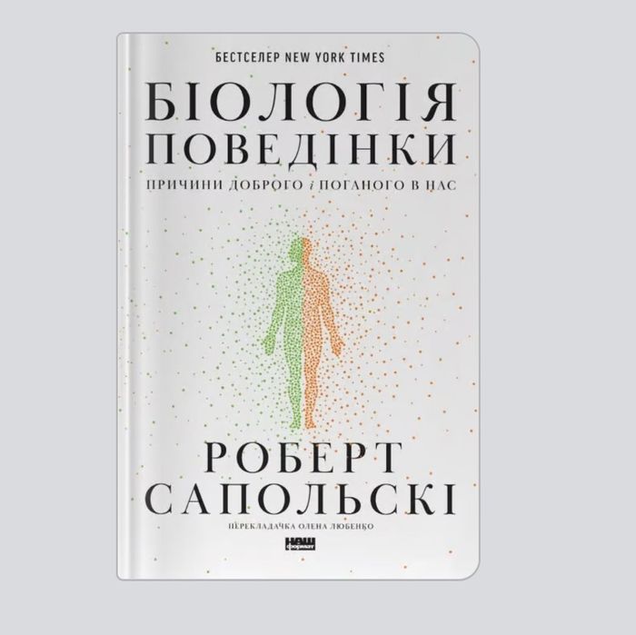 Біологія поведінки. Причини доброго і поганого в нас